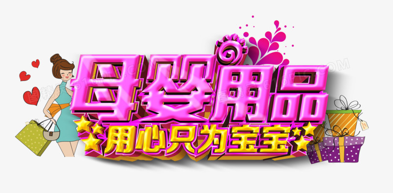 母婴用品图库精选 免费高清PNG素材尽在图精灵
